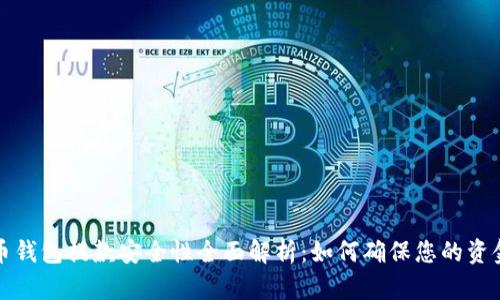 虚拟币钱包提款安全性全面解析：如何确保您的资金安全