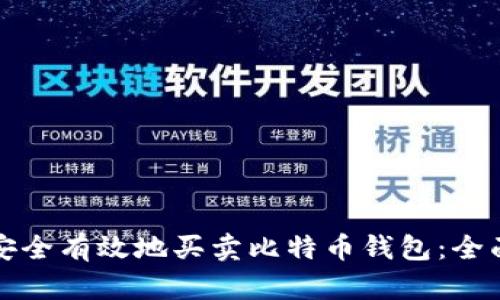 如何安全有效地买卖比特币钱包：全面指南