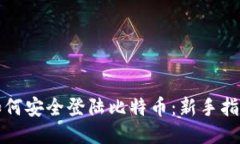 如何安全登陆比特币：新