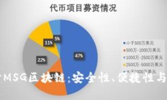 深入探讨MSG区块链：安全